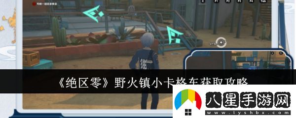 絕區零野火鎮小卡格車(chē)怎么獲取