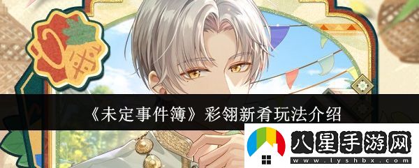 未定事件簿彩翎新肴活動(dòng)玩法