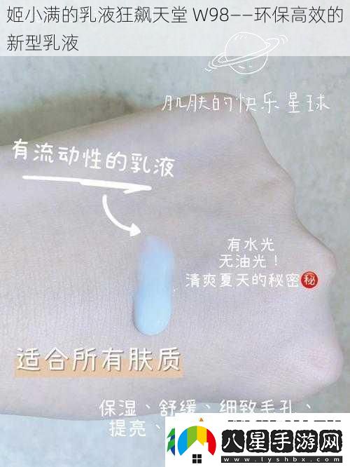 姬小滿(mǎn)的乳液狂飆天堂W98——環(huán)保高效的新型乳液