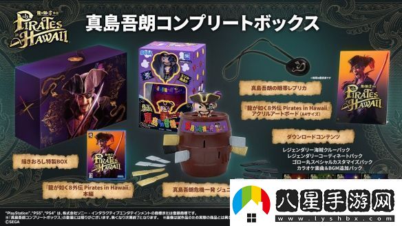 如龍8外傳實(shí)體典藏版公布真島吾朗全套禮包！