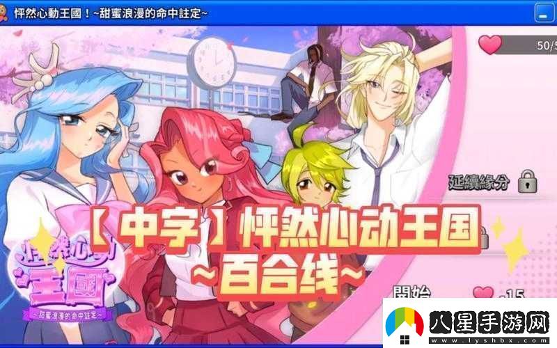 戀愛(ài)類(lèi)型游戲