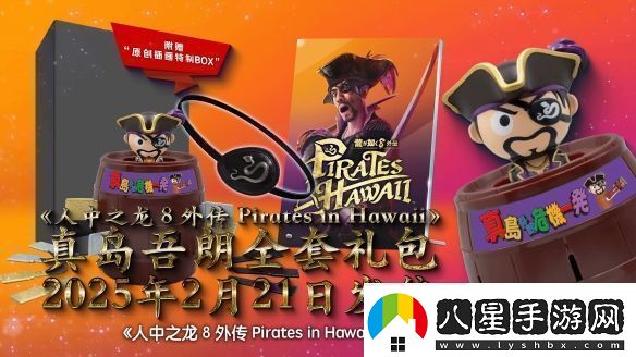 如龍8外傳實(shí)體典藏版公布真島吾朗全套禮包！