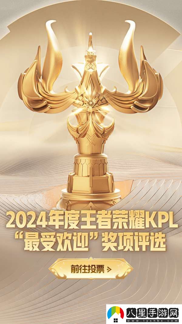 2024年度王者榮耀KPL最受歡迎獎項評選活動(dòng)現已開(kāi)啟！