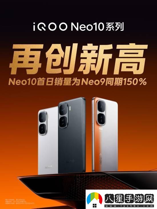 最便宜的驍龍8Gen3手機！iQOONeo10首銷(xiāo)賣(mài)爆