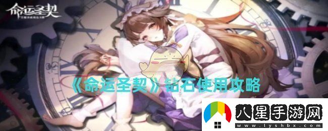 命運圣契鉆石如何使用