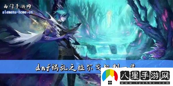 dnf幽暗島中如何有效擊敗禍亂之拉爾戈的詳細攻略