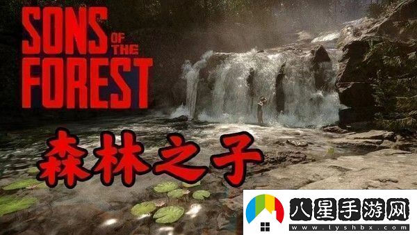 森林之子建筑物拆除方法一覽游戲內環(huán)境互動(dòng)解謎