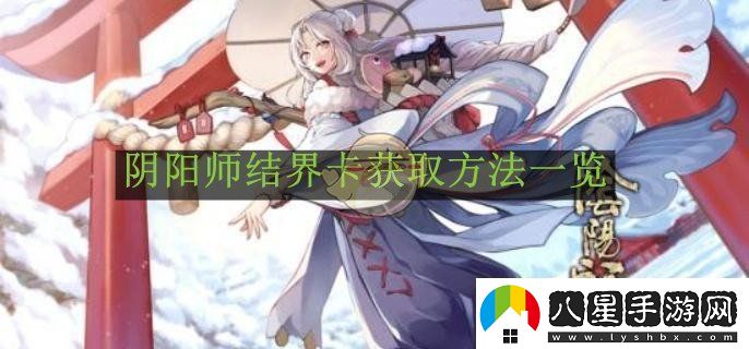 陰陽(yáng)師結界卡獲取途徑詳解與技巧分享