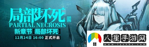 明日方舟新章節局部壞死正式開(kāi)啟