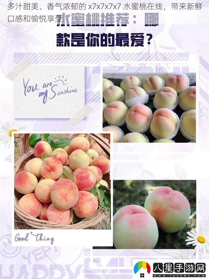 多汁甜美、香氣濃郁的