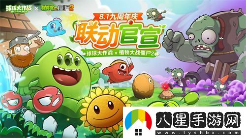 慶祝九周年球球大作戰與植物大戰僵尸2聯(lián)動(dòng)活動(dòng)正式宣布！
