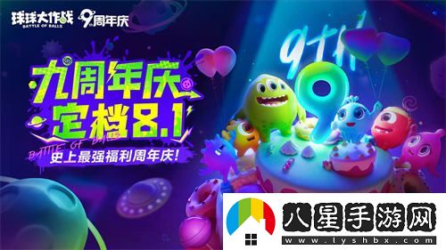 慶祝九周年球球大作戰與植物大戰僵尸2聯(lián)動(dòng)活動(dòng)正式宣布！