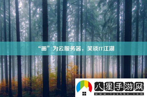 “畫(huà)”為云服務(wù)器