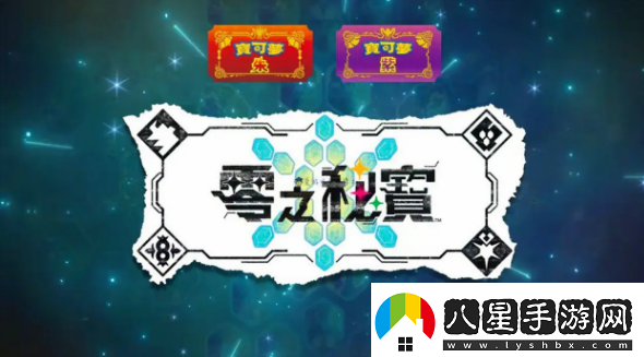 寶可夢(mèng)朱紫零之秘寶怎么買(mǎi)