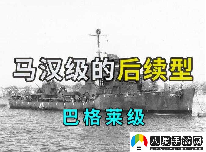 巴格萊號驅逐艦