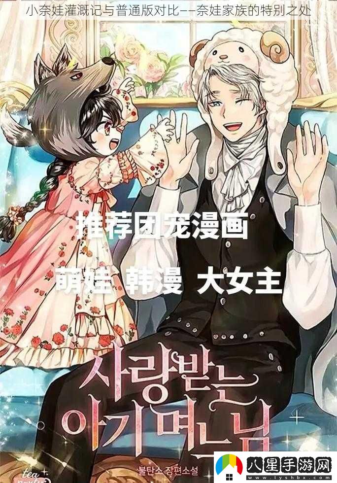 小奈娃灌溉記與普通版對比——奈娃家族的特別之處