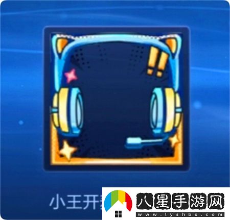 王者榮耀小王開(kāi)麥節頭像框獲取方法揭秘，如何快速獲得小王開(kāi)麥節專(zhuān)屬頭像框