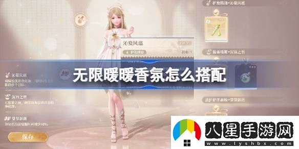 無(wú)限暖暖香氛怎么搭配