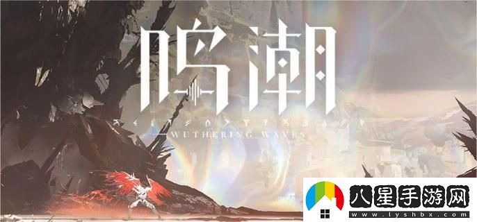 鳴潮中哥舒臨的具體屬性有哪些？詳細介紹哥舒臨的能力與特點(diǎn)