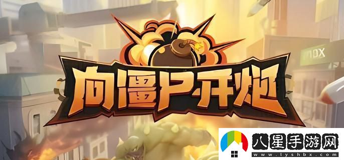 如何合理利用向僵尸開(kāi)炮中的鉆石？鉆石使用策略詳解