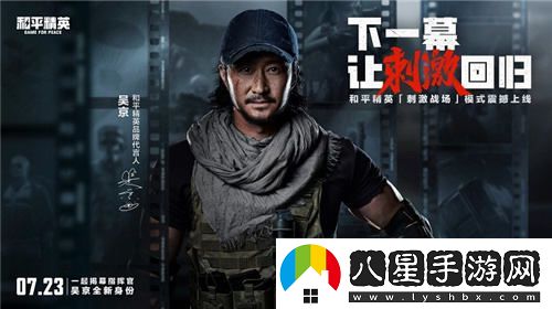 和平精英刺激戰場(chǎng)新模式開(kāi)放，吳京指揮官召喚你火速回歸戰場(chǎng)！