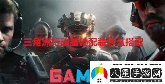 三角洲行動(dòng)基礎配裝怎么搭配三角洲行動(dòng)基礎配裝搭配方式