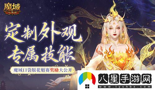 定制外觀(guān)+技能！魔域口袋版花魁待遇這么好
