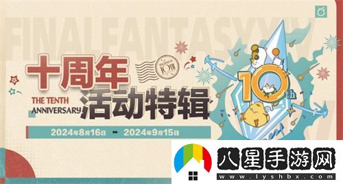 喜迎最終幻想14國服十周年，新生慶典盛大開(kāi)啟，共赴艾歐澤亞的奇幻之旅！