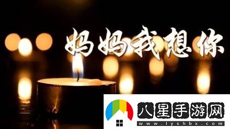 重溫感動(dòng)時(shí)刻——媽媽我想你日本高清觀(guān)看視頻柯林