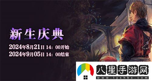 喜迎最終幻想14國服十周年，新生慶典盛大開(kāi)啟，共赴艾歐澤亞的奇幻之旅！