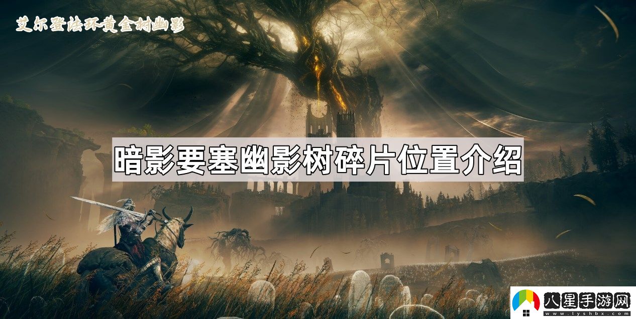 艾爾登法環(huán)黃金樹(shù)幽影暗影要塞幽影樹(shù)碎片位置在哪