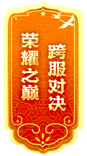 封神榜全新端游資料片“跨服爭霸”震撼發(fā)布，激燃戰斗即將來(lái)襲！