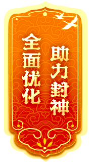 封神榜全新端游資料片“跨服爭霸”震撼發(fā)布，激燃戰斗即將來(lái)襲！