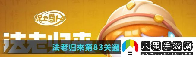 保衛蘿卜4法老歸來(lái)第83關(guān)怎么過(guò)