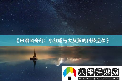 日漫風(fēng)奇幻