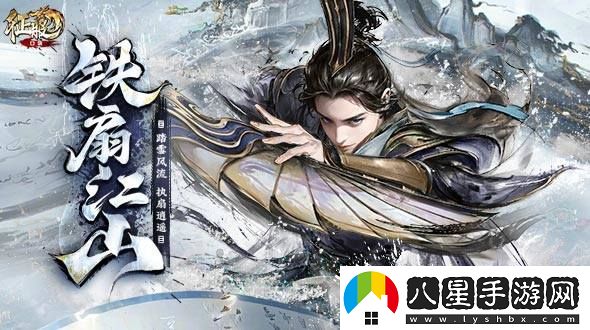 風(fēng)云再起，鐵扇重現！口袋征服全新版本引領(lǐng)武俠手游新潮流！