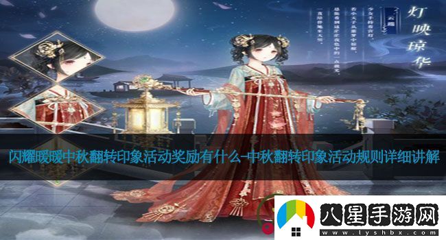 閃耀暖暖中秋翻轉印象活動(dòng)獎勵有什么