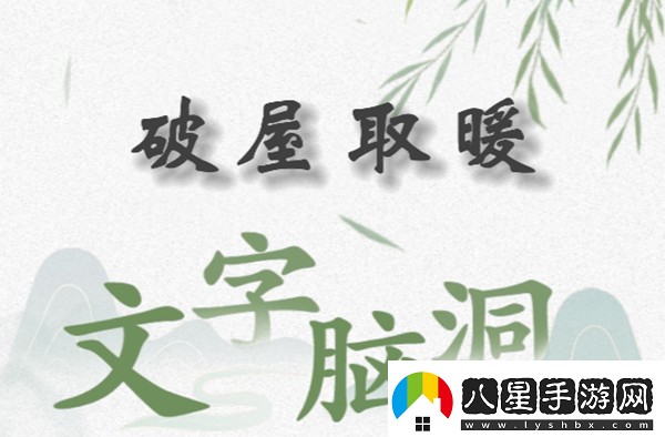 文字腦洞破屋取暖怎么過(guò)