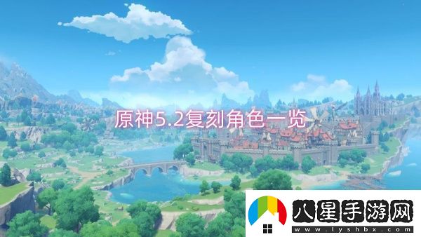 原神5.2復刻角色一覽