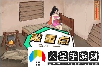 文字腦洞破屋取暖怎么過(guò)
