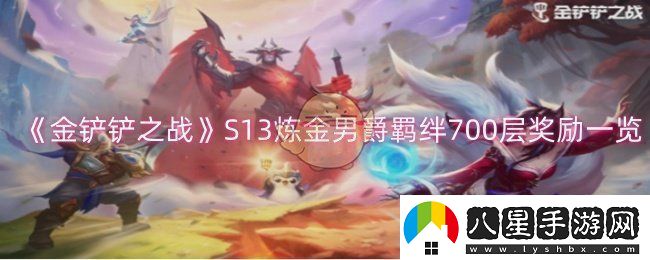 金鏟鏟之戰S13煉金男爵羈絆700層獎勵一覽