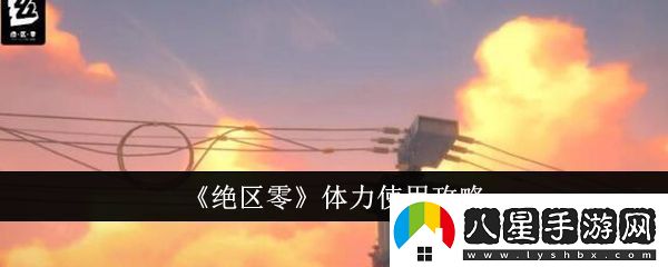 絕區零體力怎么使用絕區零體力使用攻略