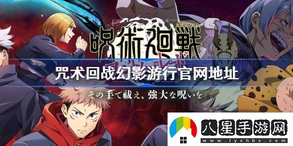 咒術(shù)回戰幻影**官網(wǎng)地址