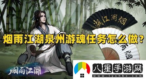 煙雨江湖泉州游魂任務(wù)怎么做