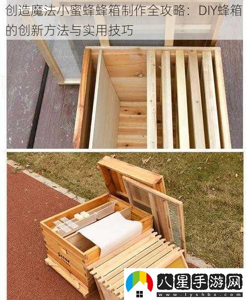 創(chuàng  )造魔法小蜜蜂蜂箱制作全攻略