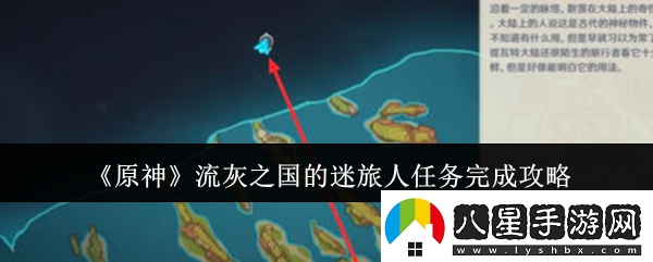 原神流灰之國的迷旅人任務(wù)怎么完成流灰之國的迷旅人任務(wù)完成攻略