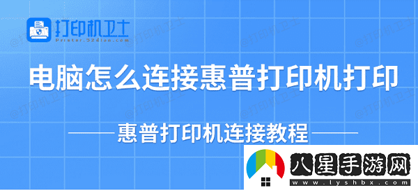 電腦怎么連接惠普打印機打印惠普打印機連接教程