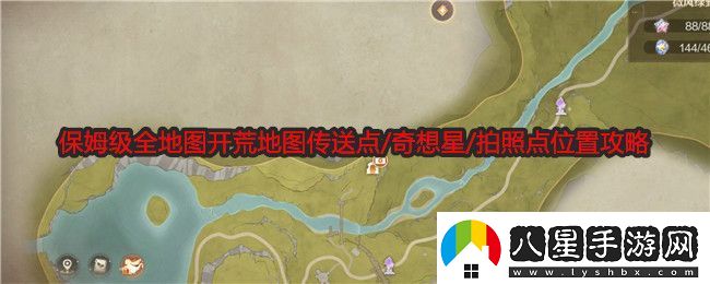 無(wú)限暖暖保姆級全地圖開(kāi)荒地圖傳送點(diǎn)在哪奇想星/拍照點(diǎn)位置攻略