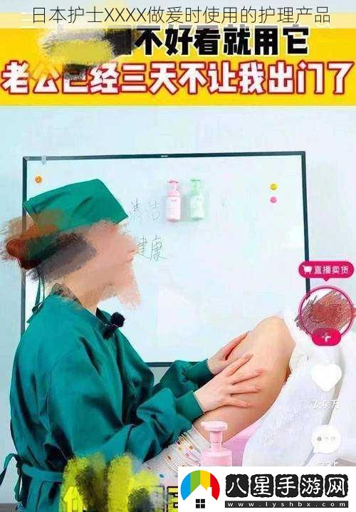 日本護士XXXX做爰時(shí)使用的護理產(chǎn)品