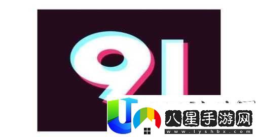 九幺黃9.1免費版站